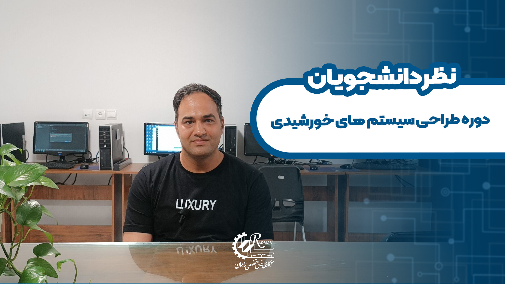 نظر دانشجوی دوره طراحی سیستم های خورشیدی